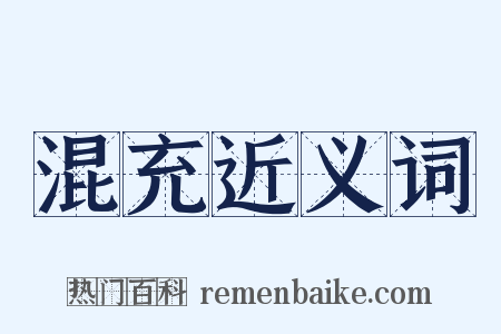 混充近义词是什么意思的图片